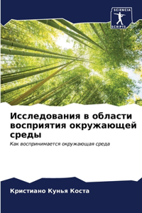 Исследования в области восприятия окруж