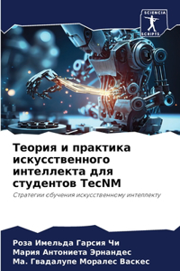 Теория и практика искусственного интелле