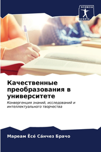 Качественные преобразования в универси