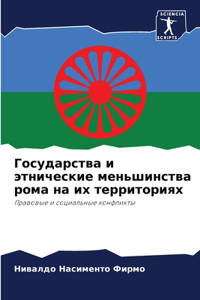 Государства и этнические меньшинства ром