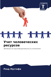 Учет человеческих ресурсов