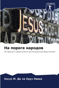 На пороге народов