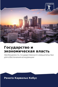 Государство и экономическая власть