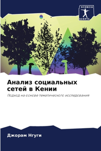 Анализ социальных сетей в Кении