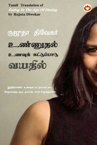 Eating in the Age of Dieting in Tamil (உண்ணுதல் உணவுக் கட்டுப்பாடு வயதி