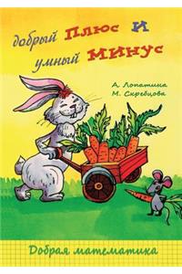 Добрый плюс и умный минус