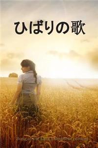 Song of the Lark (Japanese Edition)