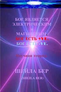 God Is Electric, God Is Magnetic, God Is +ve, God's -Ve. Russian Edition