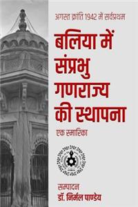 August Kranti Me Sarvpratham 'ballia Samprabhu Ganarajya KI Sthapana'
