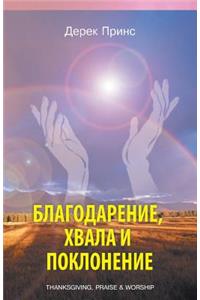 Thanksgiving, Praise and Worship (Russian)