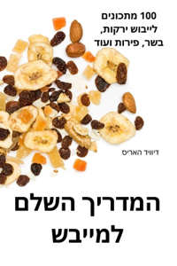 המדריך השלם למייבש