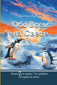 Обо Всем На Свете