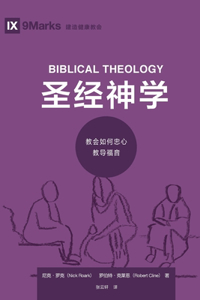 圣经神学 (Biblical Theology) (Simplified Chinese)