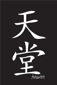 Heaven - Black Lined Notebook with Margins