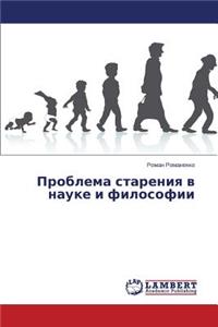 Problema Stareniya V Nauke I Filosofii