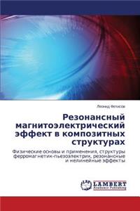 Резонансный магнитоэлектрический эффек&#