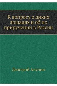 K voprosu o dikih loshadyah i ob ih priruchenii v Rossii