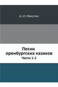 Песни оренбургских казаков