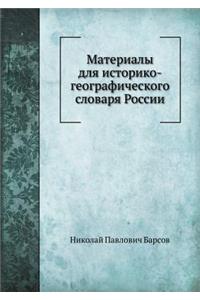 Материалы для историко-географического