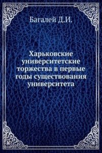 Harkovskie universitetskie torzhestva v pervye gody suschestvovaniya universiteta