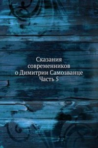 Skazaniya sovremennikov o Dimitrii Samozvantse