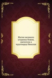 Zhitie velikogo ugodnika bozhiya, svyatitelya i chudotvortsa Nikolaya