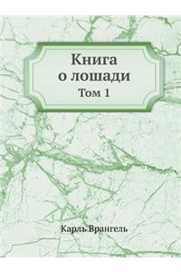Книга о лошади. Том 1