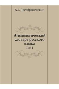 Этимологический словарь русского языка