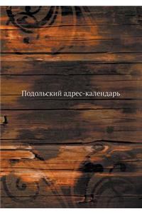 Подольский адрес-календарь