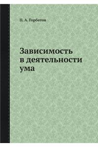 Зависимость в деятельности ума
