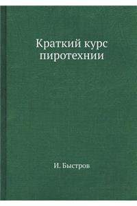 Краткий курс пиротехнии