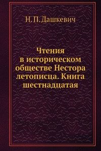 Chteniya v istoricheskom obschestve Nestora letopistsa. Kniga shestnadtsataya