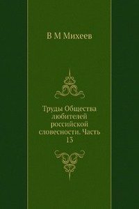 Trudy Obschestva lyubitelej rossijskoj slovesnosti. Chast 13