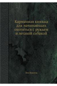 Карманная книжка для начинающих охотить