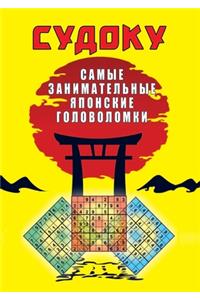 Судоку. Самые занимательные японские гоl