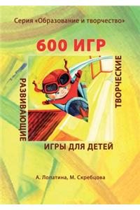 600 творческих игр для больших и маленьких