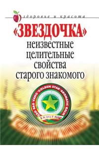 Звездочка. Неизвестные целительные свой