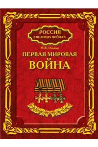 Первая мировая война.