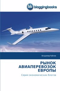 РЫНОК АВИАПЕРЕВОЗОК ЕВРОПЫ