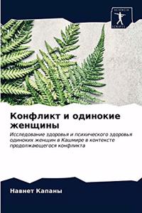 Конфликт и одинокие женщины