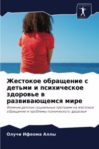 Жестокое обращение с детьми и психическое