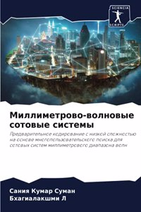 Миллиметрово-волновые сотовые системы