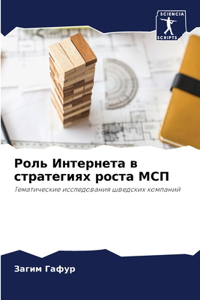 Роль Интернета в стратегиях роста МСП