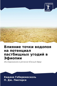 Влияние точки водопоя на потенциал пастби