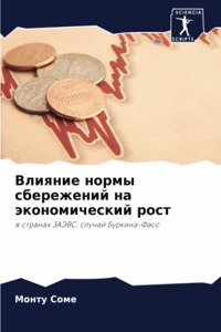 Влияние нормы сбережений на экономически