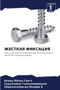 ЖЕСТКАЯ ФИКСАЦИЯ