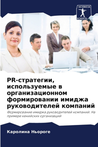 PR-стратегии, используемые в организационн
