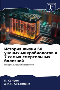 История жизни 50 ученых-микробиологов и 7 сам&