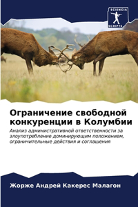 Ограничение свободной конкуренции в Кол