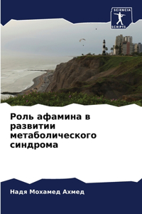 Роль афамина в развитии метаболического с